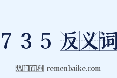 735反义词是什么意思的图片